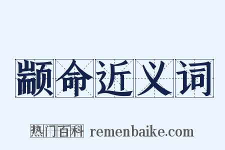 颛命近义词是什么意思的图片